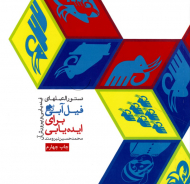 دستورالعمل های فیل آبی برای ایده یابی (ایده یابی و پرورش آن)