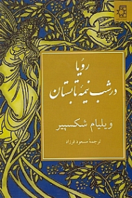 رویا در شب نیمه تابستان (نمایشنامه انگلیسی)