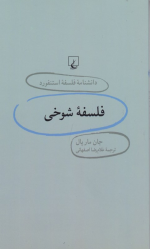 فلسفه شوخی (دانشنامه فلسفه استنفورد 24)