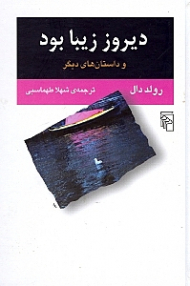 دیروز زیبا بود و داستان های دیگر