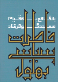 خاطرات سیاسی بهلول (با نگاهی به قیام مسجد گوهرشاد)