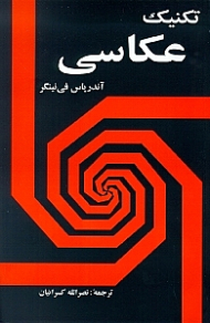 تکنیک عکاسی