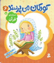 کودکان می پرسند 6 (درباره قرآن)