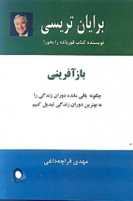 بازآفرینی (چگونه باقیمانده دوران زندگی را به بهترین دوران زندگی تبدیل کنیم)