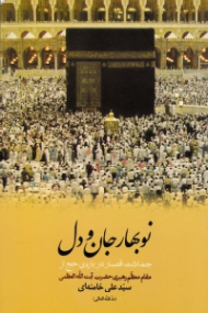 نوبهار جان و دل (جملات قصار درباره حج از مقام معظم رهبری حضرت آیت الله العظمی سید علی خامنه ای)