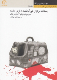 ایستگاه مرکزی فورا بکشید بازی جامعه (مجموعه ‌داستان)