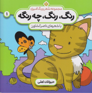 رنگ، رنگ، چه رنگه 1 (حیوانات اهلی)