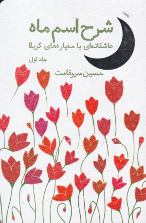 شرح اسم ماه 1 (عاشقانه ای با مه پاره های کربلا)