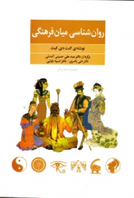 روانشناسی میان فرهنگی