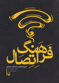 فرهنگ اتصال (تاریخ انتقادی رسانه های اجتماعی)