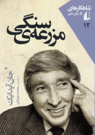 مزرعه سنگی (شاهکارهای 5 میلی متری 12)