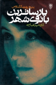 پارساترین بانوی شهر