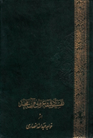 تفسیر ادبی و عرفانی قرآن مجید جلد 2