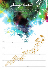 اقتصاد موسیقی (فرآیند تولید، بازاریابی و فروش محصولات)
