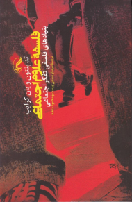 فلسفه علوم اجتماعی (بنیاد های فلسفی تفکر اجتماعی)