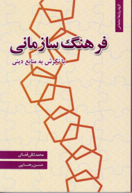 فرهنگ سازمانی با نگرش به منابع دینی