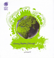 زندگی دوستدار محیط زیست