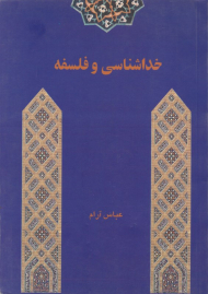 خداشناسی و فلسفه