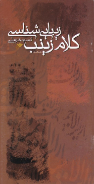 زیبایی شناسی کلام زینب