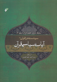 آیات سیاسی قرآن (سیاست در قرآن 2)- سلسله دروس تفسیر در قرآن 3