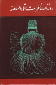 روزنامه خاطرات اعتمادالسلطنه (وزیر انطباعات در اواخر دوره ناصری)