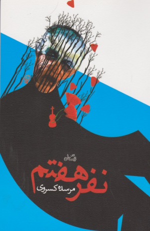 نفر هفتم