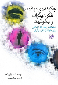 چگونه می توانید فکر دیگران را بخوانید (استفاده از چهار کد ارتباطی برای خواندن فکر دیگران)