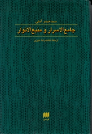 جامع الاسرار و منبع الانوار