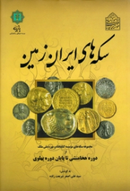 سکه های ایران زمین (مجموعه سکه های موسسه کتابخانه و موزه ملی ملک از دوره هخامنشی تا پایان دوره پهلوی)