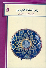 زیر آسمانههای نور (جستارهای اسطورهپژوهی و ایران‌شناسی)