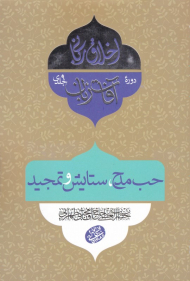 حب مدح، ستایش و تمجید (آفات زبان 1)