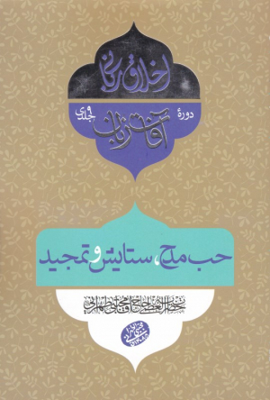 حب مدح، ستایش و تمجید (آفات زبان 1)