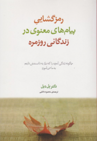 رمزگشایی پیام های معنوی در زندگانی روزمره