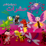 حشرات (همراه با شعر)