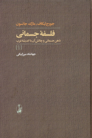 فلسفه جسمانی 1 (ذهن جسمانی و چالش آن با اندیشه غرب)
