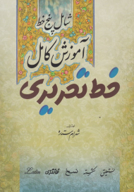 آموزش کامل خط تحریری