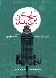 ساکن برج بلند