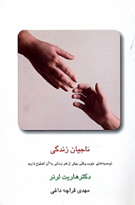 ناجیان زندگی