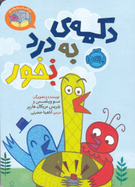 دکمه به درد نخور (یخور - بیا کتاب بخوانیم)