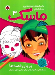 پریان قصه ها (ماسک های جداشدنی و رنگ کردنی 3)