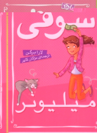 سوفی (میلیونر)