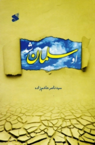 او سلمان شد