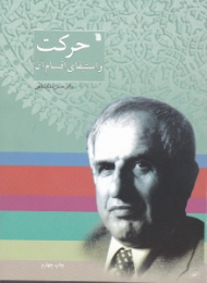 حرکت و استیفای اقسام آن