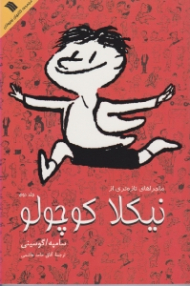 ماجراهای تازه تری از نیکلا کوچولو 2