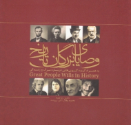 وصایای بزرگان تاریخ (به همراه گزیده گویی هایی درباره مرگ و زندگی)