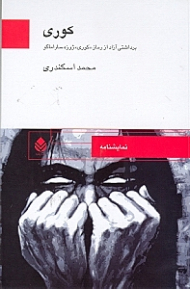 کوری (نمایش‌نامه)