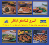 دنیای هنر آشپزی غذا های لبنانی (شامل انواع سوپ ، خوراک ، پیش غذا ، چاشنی های لذیذ و متنوع ، کباب ها ، کیک و دسر ها)