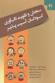 سنجش و تقویت تاب آوری کودکان آسیب پذیر