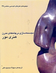 مجسمه سازی در جامعه مدرن