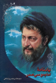 یادنامه امام موسی صدر